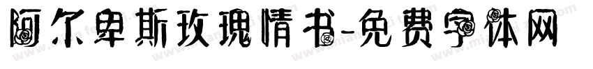 阿尔卑斯玫瑰情书字体转换
