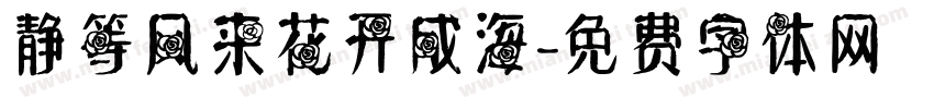 静等风来花开成海字体转换