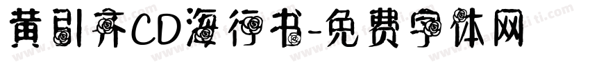 黄引齐CD海行书字体转换