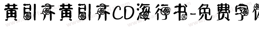 黄引齐黄引齐CD海行书字体转换