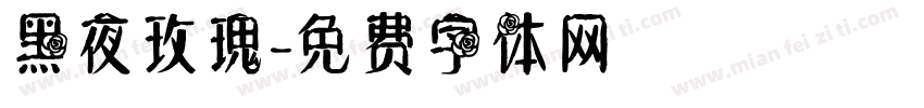黑夜玫瑰字体转换