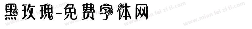 黑玫瑰字体转换