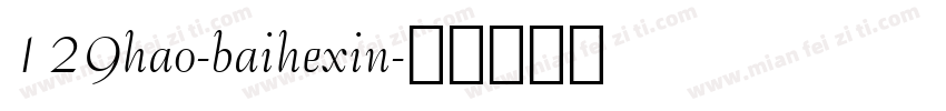 129hao-baihexin字体转换