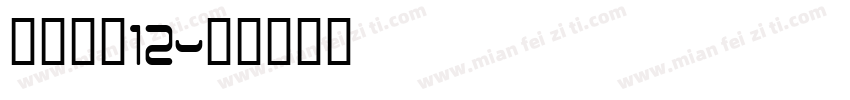 方正字素12字体转换