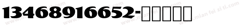 13468916652字体转换
