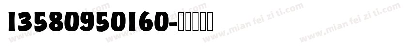 13580950160字体转换