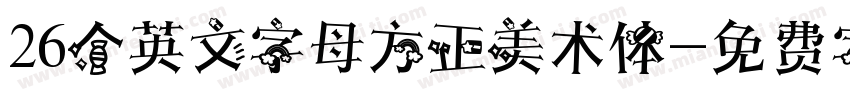 26个英文字母方正美术体字体转换