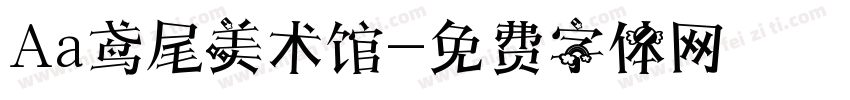 Aa鸢尾美术馆字体转换