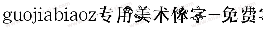 guojiabiaoz专用美术体字字体转换