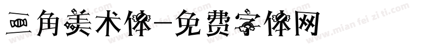 三角美术体字体转换