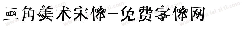 三角美术宋体字体转换
