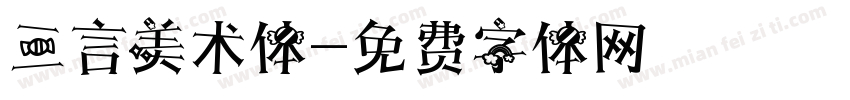 三言美术体字体转换