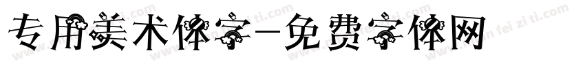 专用美术体字字体转换
