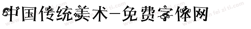 中国传统美术字体转换