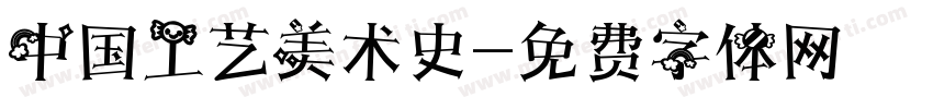 中国工艺美术史字体转换