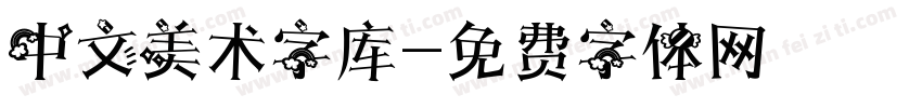 中文美术字库字体转换