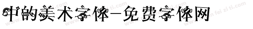 中的美术字体字体转换