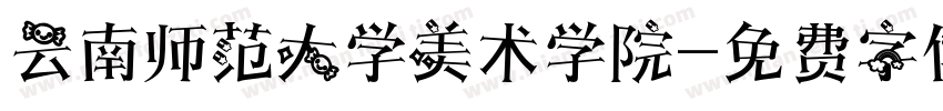 云南师范大学美术学院字体转换