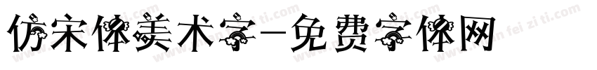 仿宋体美术字字体转换