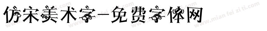 仿宋美术字字体转换
