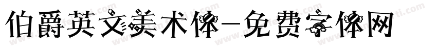 伯爵英文美术体字体转换