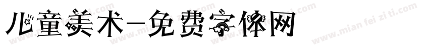 儿童美术字体转换