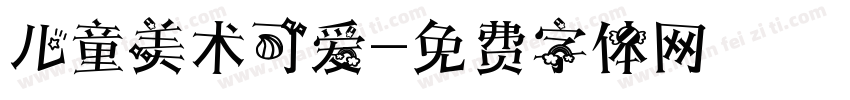 儿童美术可爱字体转换