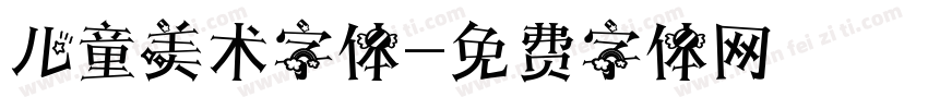 儿童美术字体字体转换