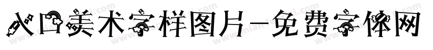 入口美术字样图片字体转换