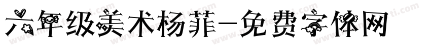六年级美术杨菲字体转换