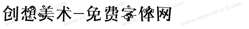 创想美术字体转换