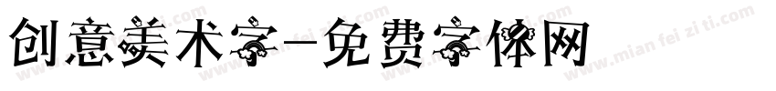 创意美术字字体转换