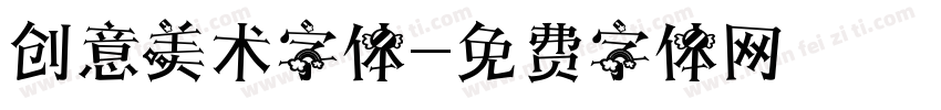 创意美术字体字体转换