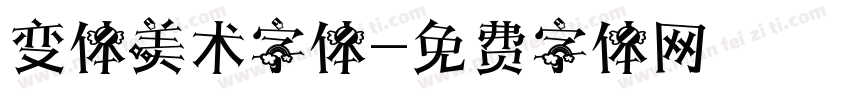 变体美术字体字体转换