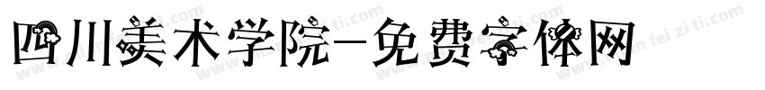 四川美术学院字体转换