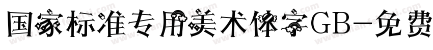 国家标准专用美术体字GB字体转换