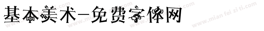 基本美术字体转换