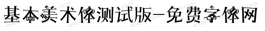 基本美术体测试版字体转换
