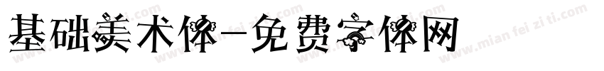 基础美术体字体转换