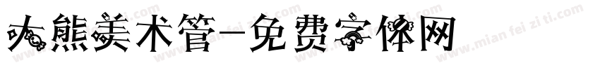 大熊美术管字体转换