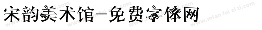 宋韵美术馆字体转换