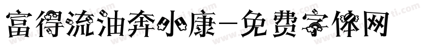 富得流油奔小康字体转换