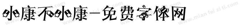 小康不小康字体转换