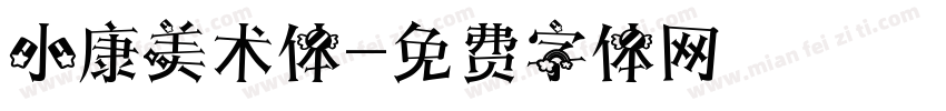 小康美术体字体转换