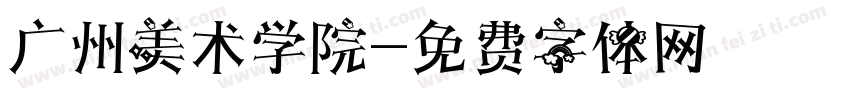 广州美术学院字体转换