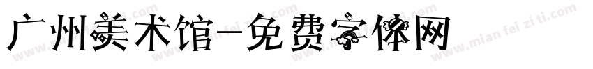 广州美术馆字体转换