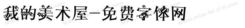 我的美术屋字体转换