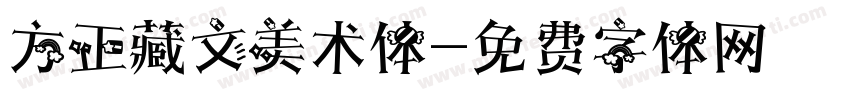方正藏文美术体字体转换