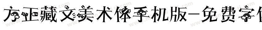 方正藏文美术体手机版字体转换