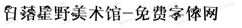 日落星野美术馆字体转换